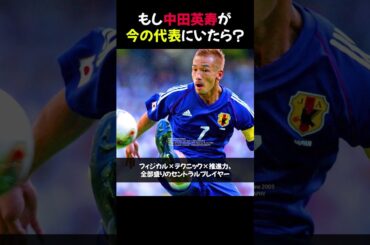 もし中田英寿が今の代表にいたら？ #shorts