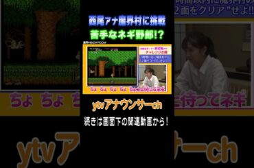 【魔界村に挑戦】初プレイの西尾アナにネギ？が襲い掛かる！ #アナウンサー #ゲーム #レトロゲーム  #魔界村 #読売テレビ #死にゲー #チャレンジ企画 #西尾桃