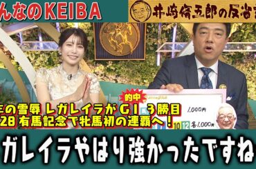 【第410回 井崎脩五郎の反省部屋】去年の雪辱 レガレイラがGⅠ ３勝目12.28有馬記念で牝馬初の連覇へ！レガレイラやはり強かったですね…【エリザベス女王杯】
