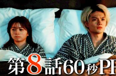 【ドラマ『エスケイプ』】第8話60秒PR！あらすじ付き「壮絶な真実！呪われた一族の過去」桜田ひより×佐野勇斗『ESCAPE　それは誘拐のはずだった』11/26(水)よる10時！【日テレドラマ公式】