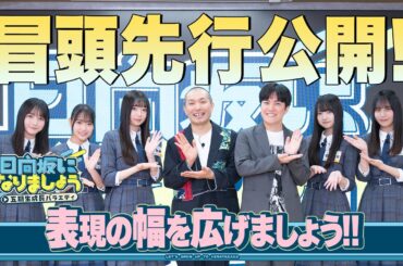 【表現の幅を広げましょう！！】日向坂になりましょう-五期生成長バラエティ- #11 冒頭先行公開