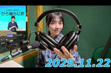 平尾帆夏　ひら砲ラジオ　2025.11.22