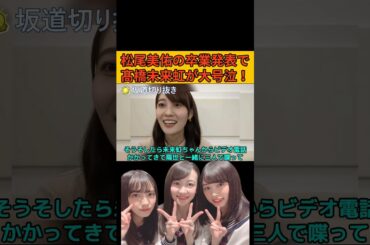 【松尾美佑】松尾の卒業発表でライブ前に髙橋未来虹が大号泣！/文字起こし（乃木坂46・のぎおび）#松尾美佑#髙橋未来虹#乃木坂46#日向坂6#のぎおび#shorts