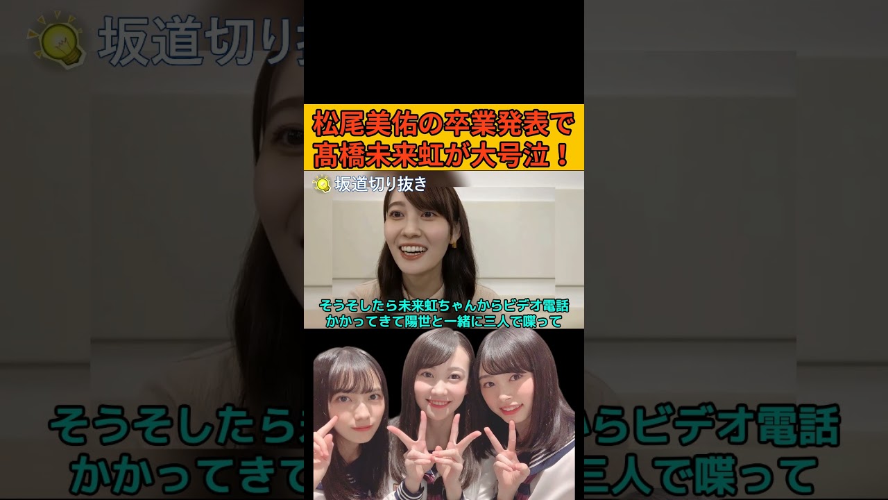 【松尾美佑】松尾の卒業発表でライブ前に髙橋未来虹が大号泣!/文字起こし(乃木坂46・のぎおび)#松尾美佑#髙橋未来虹#乃木坂46#日向坂6#のぎおび#shorts 【松尾美佑】松尾の卒業発表でライブ前に髙橋未来虹が大号泣!/文字起こし(乃木坂46・のぎおび)#松尾美佑#髙橋未来虹#乃木坂46#日向坂6#のぎおび#shorts