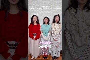 筒井あやめ 与田祐希 金村美玖《bis冬号 》12月1日発売！通常版カバー 3人からのコメントムービー！乃木坂46 日向坂46