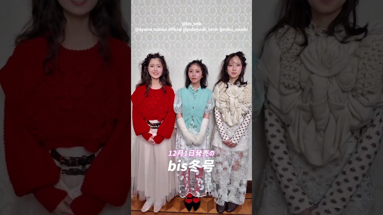 筒井あやめ 与田祐希 金村美玖《bis冬号 》12月1日発売!通常版カバー 3人からのコメントムービー!乃木坂46 日向坂46 筒井あやめ 与田祐希 金村美玖《bis冬号 》12月1日発売!通常版カバー 3人からのコメントムービー!乃木坂46 日向坂46