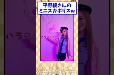 平野綾さんのミニスカポリス