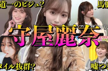 【アイドル】【再掲】櫻坂46 守屋麗奈の厳選おもしろエピソード50連発