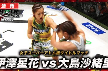 【速報】伊澤星花 vs. 大島沙緒里｜ RIZIN LANDMARK 12 in KOBE ABEMA PPVで全試合生中継！