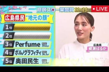 県民スター栄誉賞2025【見逃し配信/1位/地元の顔No.1/広島/北海道/東京/奈良/群馬/岡山/福岡/大阪/宮城/愛知/ライブ/無料/フル/再放送/リアルタイム】2025年11月24日 LIVE