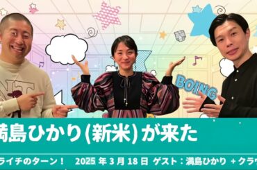 満島ひかりが来た【ハライチのターン！】2025年3月18日 ゲスト：満島ひかり