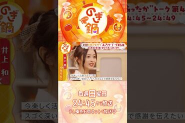 🍲 #のぎ鍋 🍲第四話は #乃木坂46 の #井上和 さん×？？？11/23 24:45から#テレ東 系６局ネットで放送します🥰
