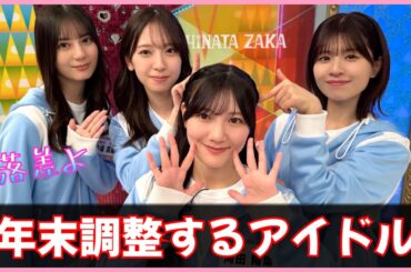 次週「日向坂で会いましょう」まさかのあの企画が！【日向坂46】