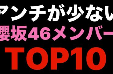 【 実はアンチが少ない櫻坂46メンバーTOP10 】