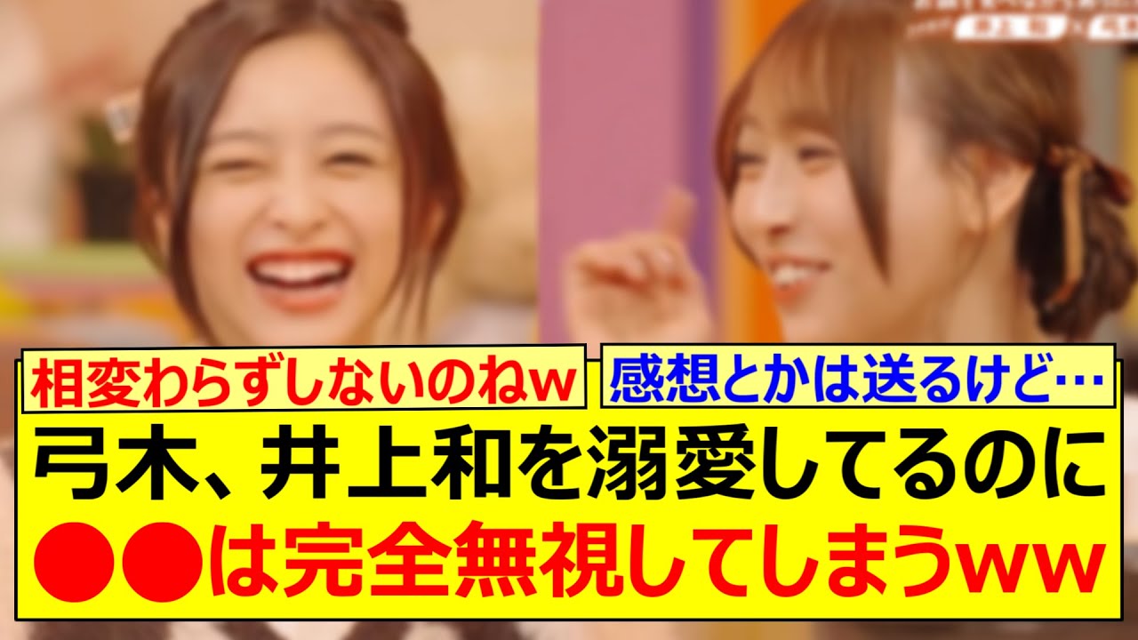 弓木奈於、井上和を溺愛してるのに○○は完全無視してしまうwww【乃木坂46・のぎ鍋・乃木坂配信中・乃木坂工事中】 弓木奈於、井上和を溺愛してるのに○○は完全無視してしまうwww【乃木坂46・のぎ鍋・乃木坂配信中・乃木坂工事中】