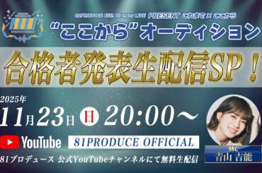 【無料生配信】“ここから”オーディション 合格者発表 生配信SP！