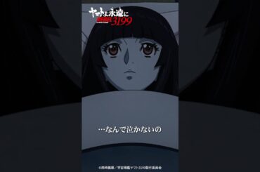 「なんで泣かないの？」／『ヤマトよ永遠に REBEL3199 第四章 水色の乙女』大ヒット上映中