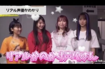 【彼女お借りします】#リアルなかのかり声優さんたち皆さん可愛いらしいですね