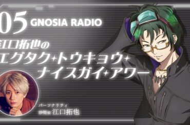アニメ『グノーシア』GNOSIA RADIO 【5人目】#1 江口拓也のエグタク・トウキョウ・ナイスガイ・アワー