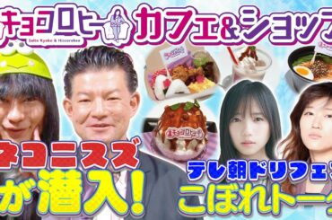 ｢キョコロヒーカフェ&ショップ」にネコニスズが潜入リポート！/テレ朝ドリフェスの合間のまったりトークも！《キョコロヒー/齊藤京子/ヒコロヒー/ネコニスズ》