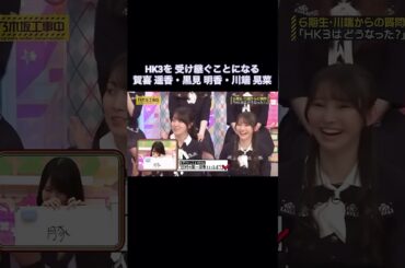 HK3を受け継ぐことになる賀喜遥香・黒見明香・川端晃菜｜乃木坂46 バナナマン 弓木奈於【乃木坂工事中】