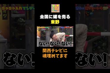 【全国に媚を売る東野】#ちゃちゃ入れマンデー #shorts #東野幸治 #黒田有 #山本浩之  #ますだおかだ岡田 #蛍原徹 #馬場典子  #切り抜き #面白い