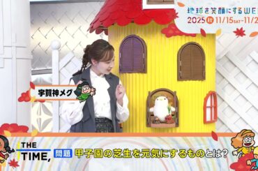 ［THE TIME,］宇賀神メグアナウンサー　TBS系SDGsプロジェクト「地球を笑顔にするWEEK」2025秋