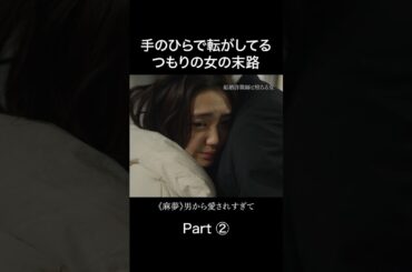 婚約者を🏧にしたい女が地獄に... #結婚詐欺師と堕ちる女 #金夜劇場 #続きはbumpで #ショートドラマ #婚活