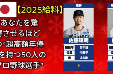日本のトッププロ野球選手50人 — 2025年の最高年俸者を公開（柳田悠岐・佐藤輝明・中田翔)