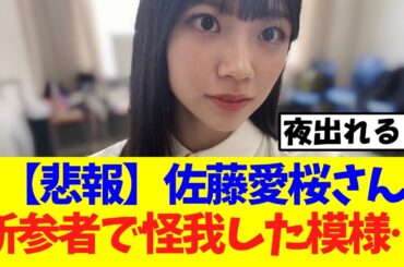 【悲報】佐藤愛桜さん、新参者で怪我をした模様…【櫻坂46】