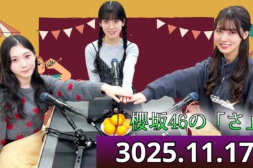櫻坂46の「さ」【谷口愛季・石森璃花・中嶋優月】【2025.11.17】｜ラジオ・トーク・作業用・睡眠用・聞き流し