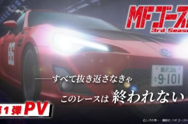 2026年1月4日(日)より放送開始！TVアニメ『#MFゴースト 3rd Season』 第1弾PV