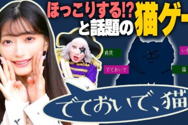 猫の飼い主ガチ勢まりんかは、猫の気持ちを理解できるのか？【話題の猫ゲーム】