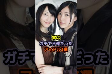 実はガチで不仲だったアイドル3選 #アイドル #雑学 #松井珠理奈 #松井玲奈 #渡辺みり愛 #山崎怜奈 #akb48