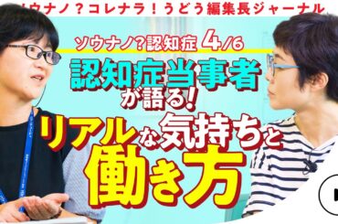 【認知症は怖くない！】 有働由美子と提言！認知症になっても輝ける生き方 第4話
