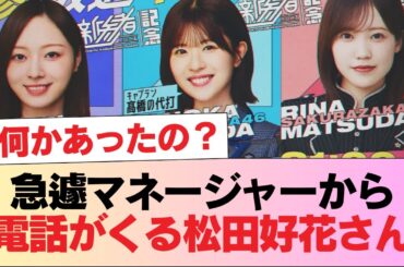【日向坂46】急遽マネージャーから電話がくる松田好花さん #日向坂46 #日向坂 #日向坂で会いましょう #乃木坂46 #櫻坂46