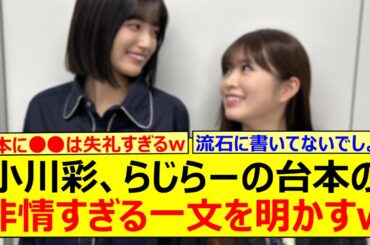 小川彩、らじらーの台本の非情すぎる一文を明かすwww【乃木坂46・らじらー！・乃木坂配信中・乃木坂工事中】