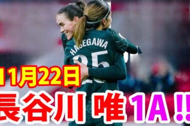 11月22日 長谷川唯が1アシスト！長谷川唯選手のコーナーからのヘンプ選手のゴール！