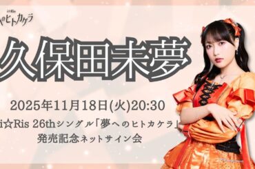 【久保田未夢】i☆Ris 26thシングル「夢へのヒトカケラ」発売記念ネットサイン会