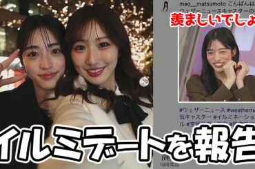 【松本真央】皆が羨む人とイルミネーションデートしてきたことを自慢するお天気お姉さん