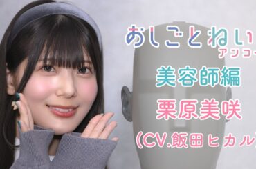 👂ASMR×実演📷 声優 飯田ヒカル　バイノーラル実演映像「おしごとねいろアンコール　美容師編 」