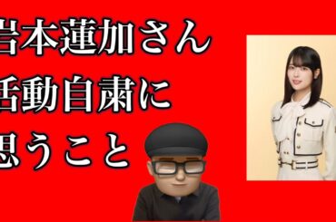 厳しい【乃木坂46】岩本蓮加さん活動自粛について思うこと　先輩の３期生がこんな事を起こすと示しがつかない　どうする乃木坂　遠藤さくら　賀喜遥香　梅澤美波　久保史緒里　与田祐希　2025年1月17日
