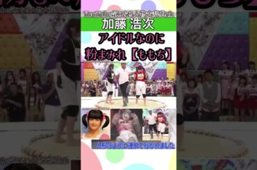 #加藤浩二 アイドルなのに粉まみれ#嗣永桃子#ももち