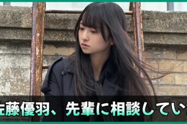向上心という羽が彼女の成長を優しく加速させた。【日向坂46】