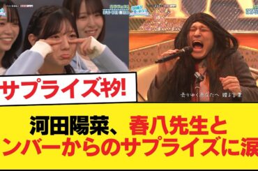【日向坂46】河田陽菜、春八先生とメンバーからのサプライズに涙。。。【日向坂46HOUSE】#日向坂46 #日向坂 #日向坂で会いましょう #乃木坂46 #櫻坂46