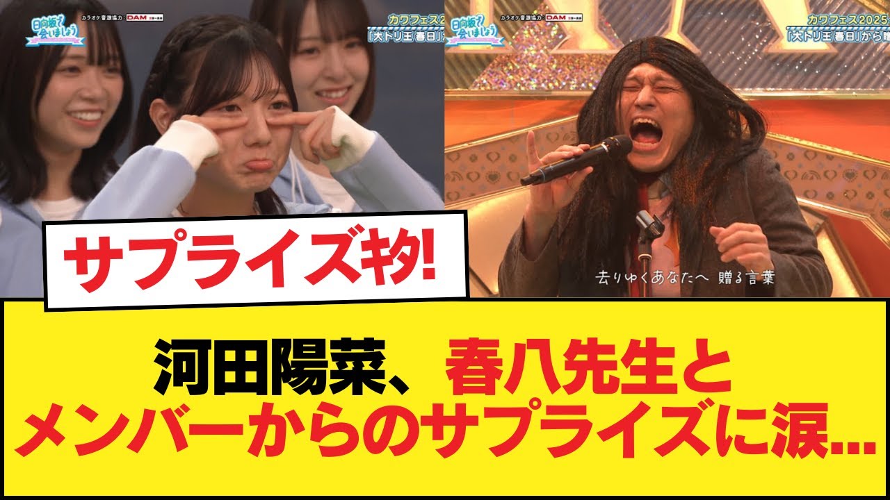 【日向坂46】河田陽菜、春八先生とメンバーからのサプライズに涙。。。【日向坂46HOUSE】#日向坂46 #日向坂 #日向坂で会いましょう #乃木坂46 #櫻坂46 【日向坂46】河田陽菜、春八先生とメンバーからのサプライズに涙。。。【日向坂46HOUSE】#日向坂46 #日向坂 #日向坂で会いましょう #乃木坂46 #櫻坂46