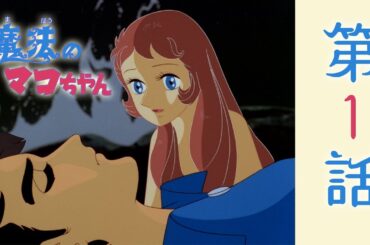 【公式】魔法のマコちゃん 第1話「初恋」【期間限定公開】