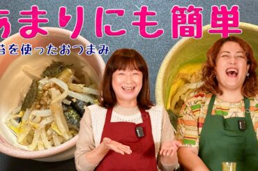 【簡単おつまみ】海苔のいいおつまみでっきるっかな〜♪