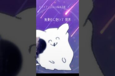 トライアングラー/坂本真綾￤#shorts #歌ってみた #cover