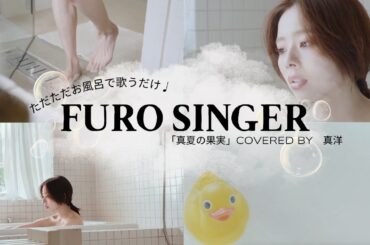 お風呂で「真夏の果実」by真洋